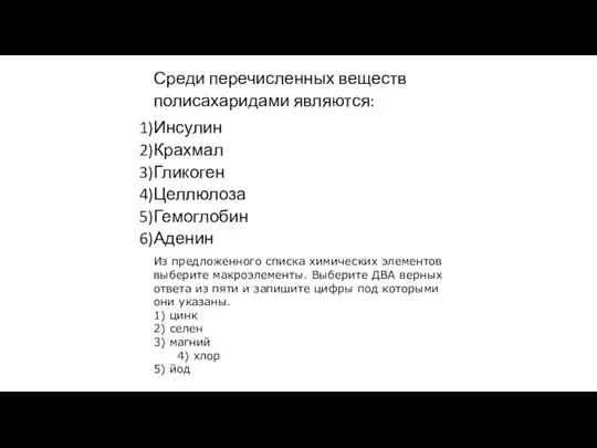 Среди перечисленных веществ полисахаридами являются: Инсулин Крахмал Гликоген Целлюлоза Гемоглобин Аденин Из