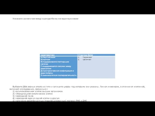 Установите соответствие между структурой белка и ее характеристиками Вы­бе­ри­те ДВА вер­ных от­ве­та