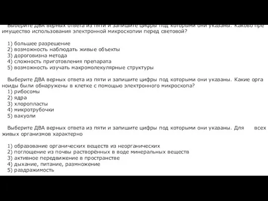 Вы­бе­ри­те ДВА вер­ных от­ве­та из пяти и за­пи­ши­те цифры под ко­то­ры­ми они