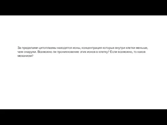 За пределами цитоплазмы находятся ионы, концентрация которых внутри клетки меньше, чем снаружи.