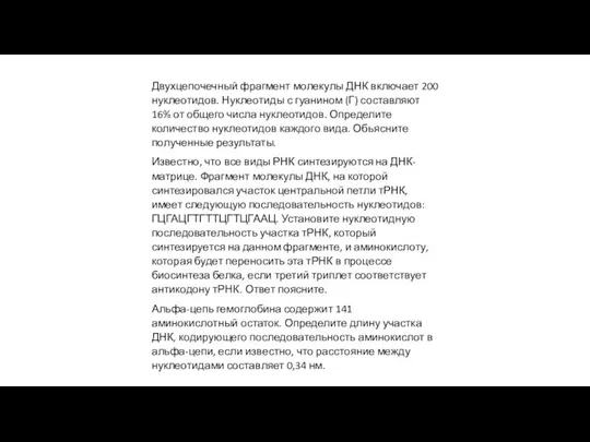 Двухцепочечный фрагмент молекулы ДНК включает 200 нуклеотидов. Нуклеотиды с гуанином (Г) составляют