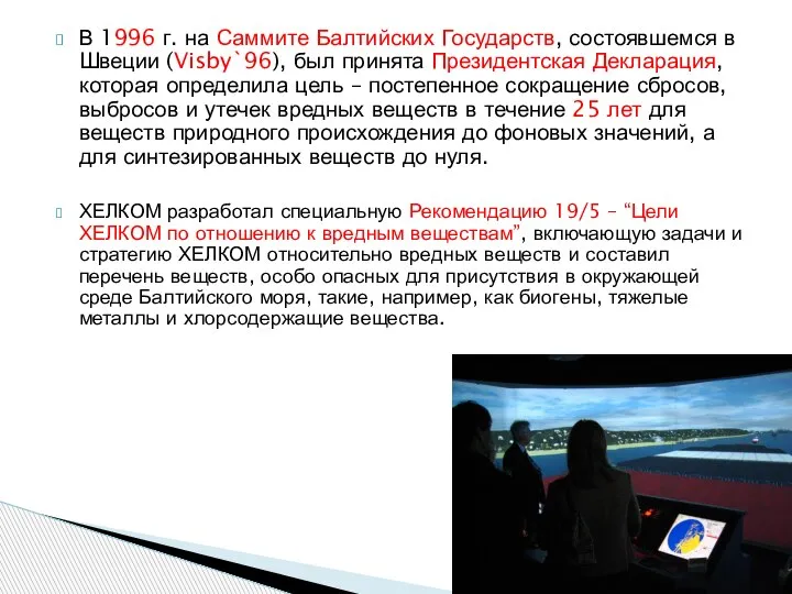 В 1996 г. на Саммите Балтийских Государств, состоявшемся в Швеции (Visby`96), был