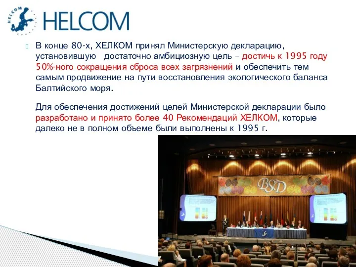 В конце 80-х, ХЕЛКОМ принял Министерскую декларацию, установившую достаточно амбициозную цель –