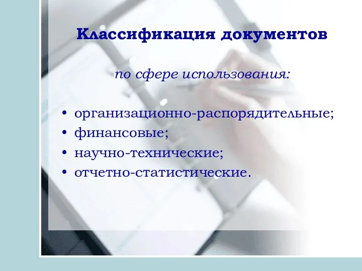 Классификация документов по сфере использования: организационно-распорядительные; финансовые; научно-технические; отчетно-статистические.