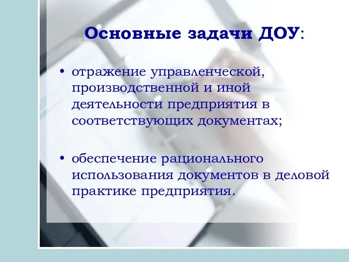 Основные задачи ДОУ: отражение управленческой, производственной и иной деятельности предприятия в соответствующих