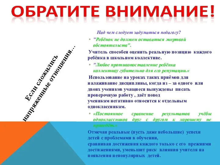 Если сложились напряженные отношения… Над чем следует задуматься педагогу? "Ребёнок не должен