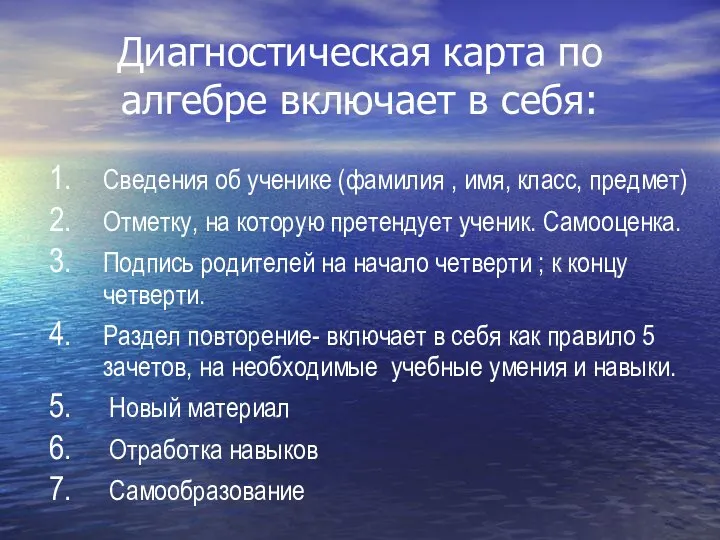 Диагностическая карта по алгебре включает в себя: Сведения об ученике (фамилия ,