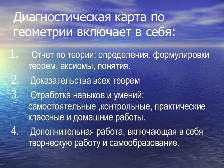 Диагностическая карта по геометрии включает в себя: Отчет по теории: определения, формулировки