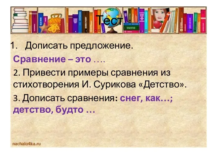 Тест Дописать предложение. Сравнение – это …. 2. Привести примеры сравнения из