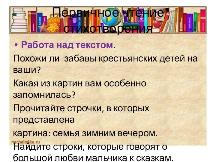 Первичное чтение стихотворения Работа над текстом. Похожи ли забавы крестьянских детей на