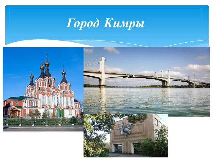 Город Кимры