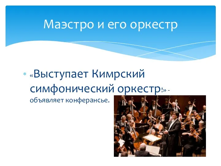 «Выступает Кимрский симфонический оркестр!» - объявляет конферансье. Маэстро и его оркестр