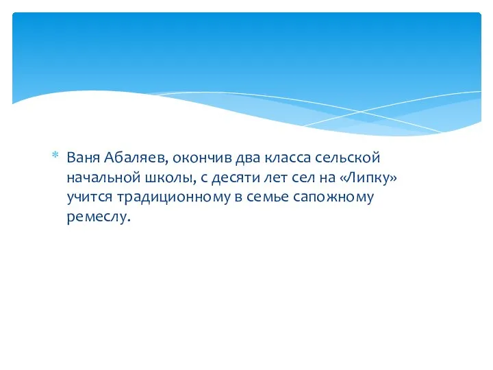 Ваня Абаляев, окончив два класса сельской начальной школы, с десяти лет сел