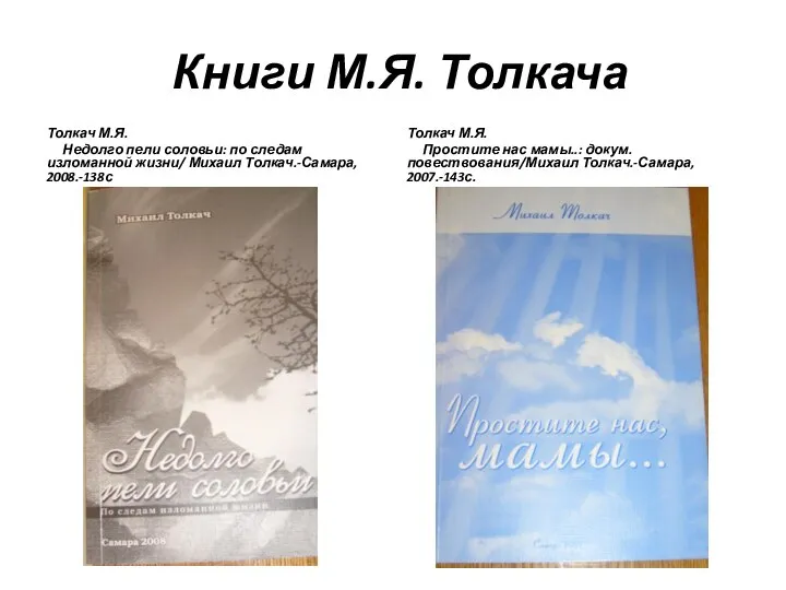 Книги М.Я. Толкача Толкач М.Я. Недолго пели соловьи: по следам изломанной жизни/