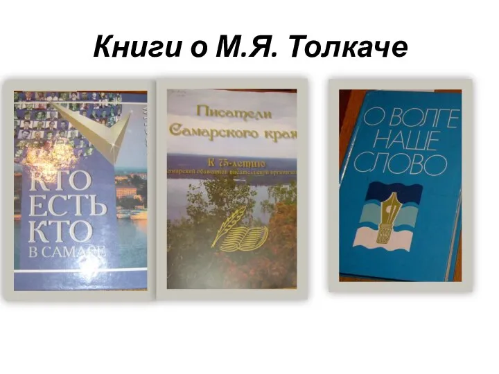 Книги о М.Я. Толкаче