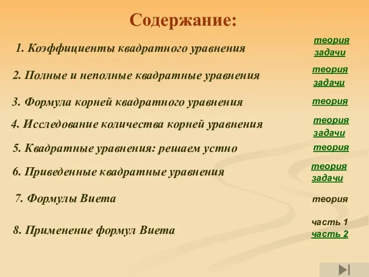 Содержание: 1. Коэффициенты квадратного уравнения теория задачи 2. Полные и неполные квадратные