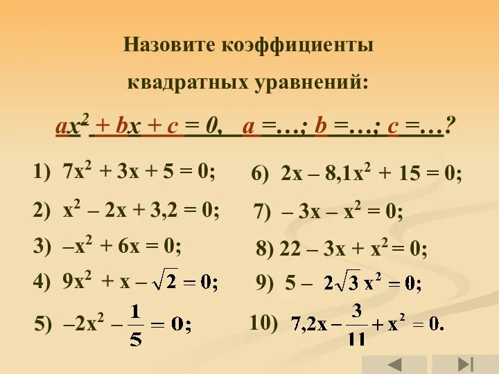 1) 7х2 + 3х + 5 = 0; 2) х2 – 2х