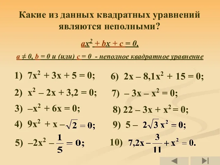 Какие из данных квадратных уравнений являются неполными? 1) 7х2 + 3х +