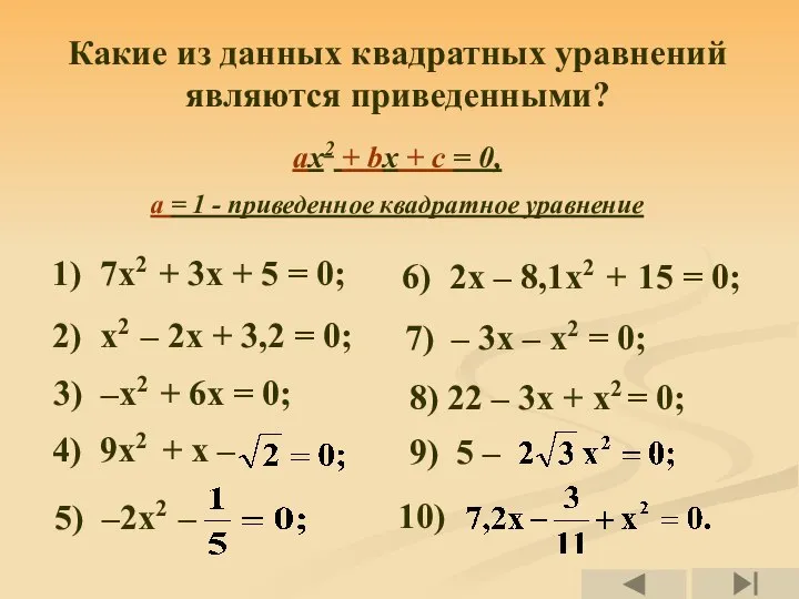 Какие из данных квадратных уравнений являются приведенными? 1) 7х2 + 3х +