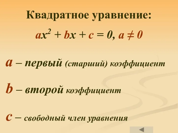 Квадратное уравнение: ax2 + bx + c = 0, a ≠ 0