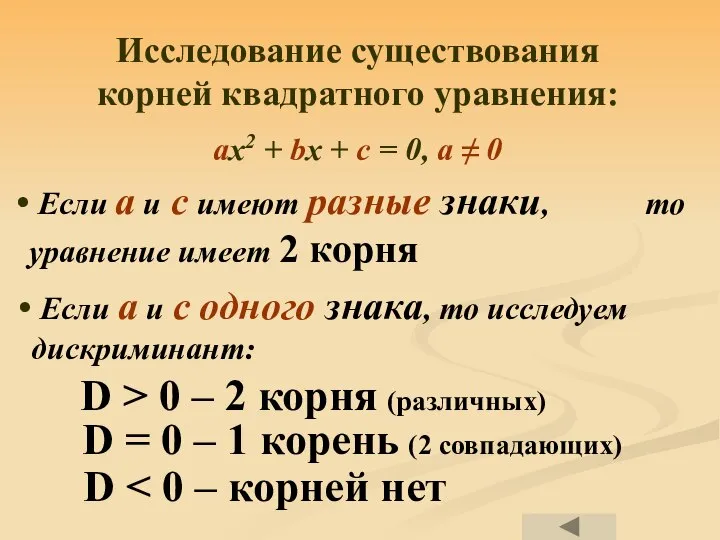 Исследование существования корней квадратного уравнения: ax2 + bx + c = 0,