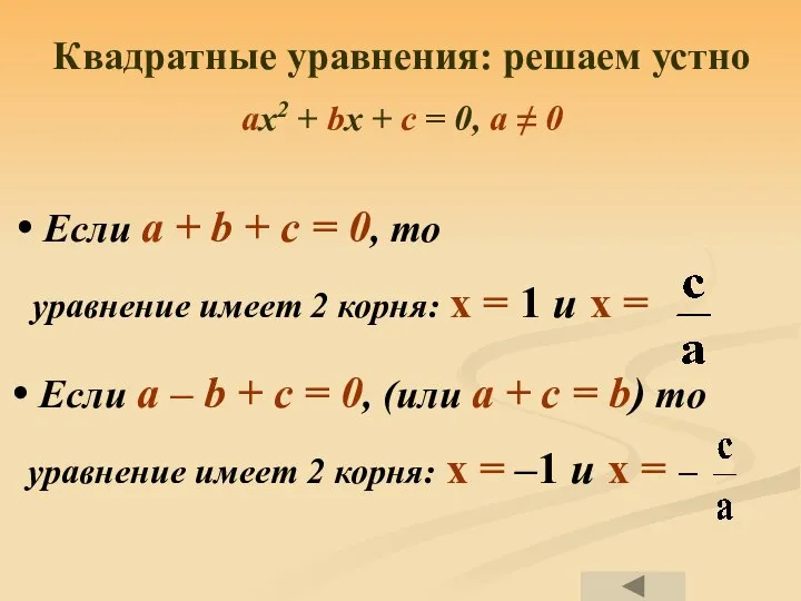 Если а + b + с = 0, то уравнение имеет 2