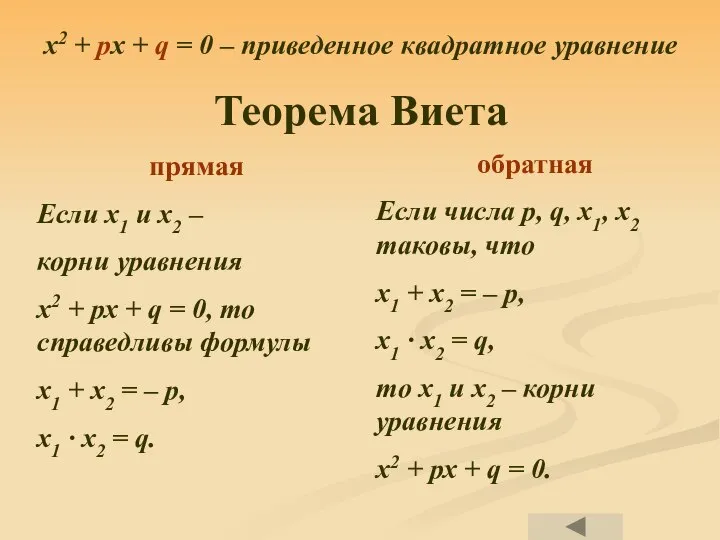 x2 + px + q = 0 – приведенное квадратное уравнение Теорема