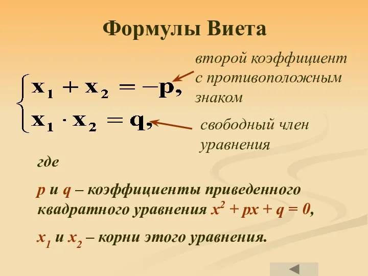 Формулы Виета где р и q – коэффициенты приведенного квадратного уравнения х2