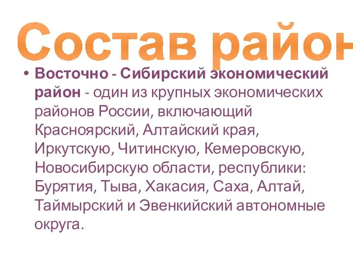 Состав района Восточно - Сибирский экономический район - один из крупных экономических