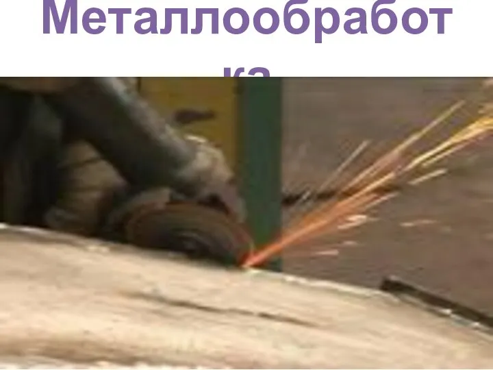 Металлообработка