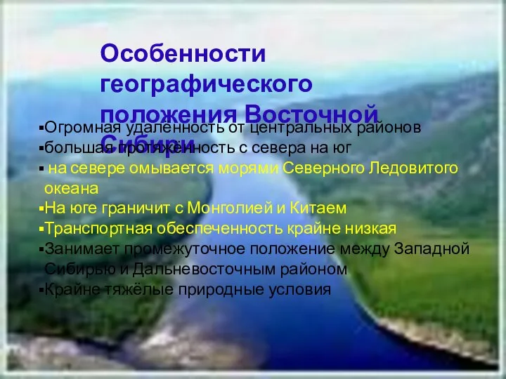 Особенности географического положения Восточной Сибири Огромная удалённость от центральных районов большая протяжённость