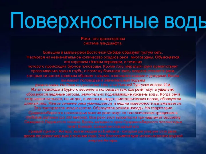 Поверхностные воды Реки - это транспортная система ландшафта. Большие и малые реки