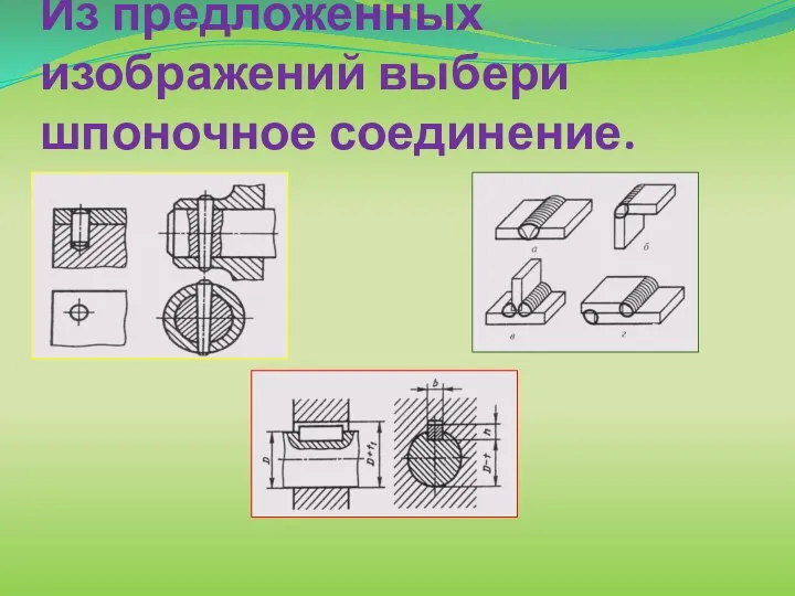 Из предложенных изображений выбери шпоночное соединение.