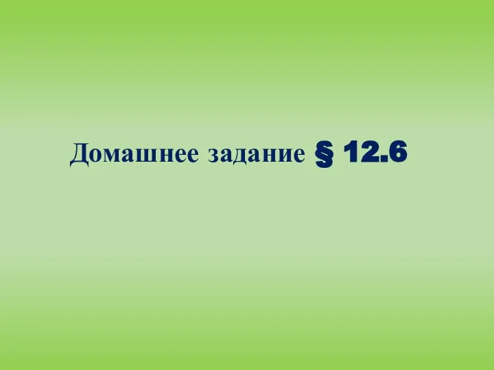 Домашнее задание § 12.6