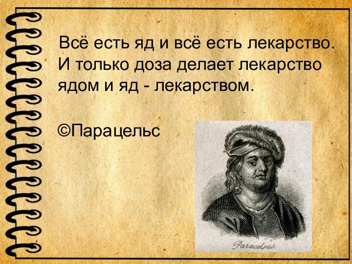 Всё есть яд и всё есть лекарство. И только доза делает лекарство