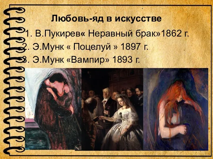 Любовь-яд в искусстве 1. В.Пукирев« Неравный брак»1862 г. 2. Э.Мунк « Поцелуй