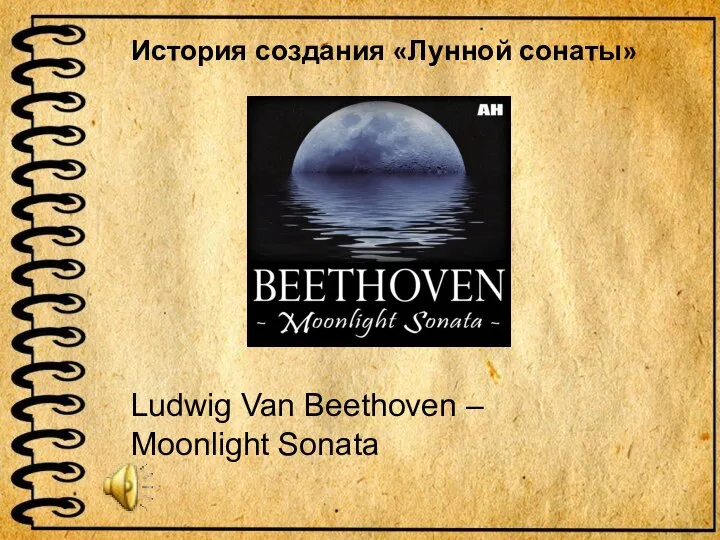 История создания «Лунной сонаты» Ludwig Van Beethoven – Moonlight Sonata