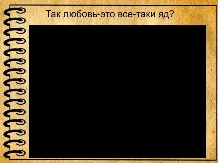 Так любовь-это все-таки яд?