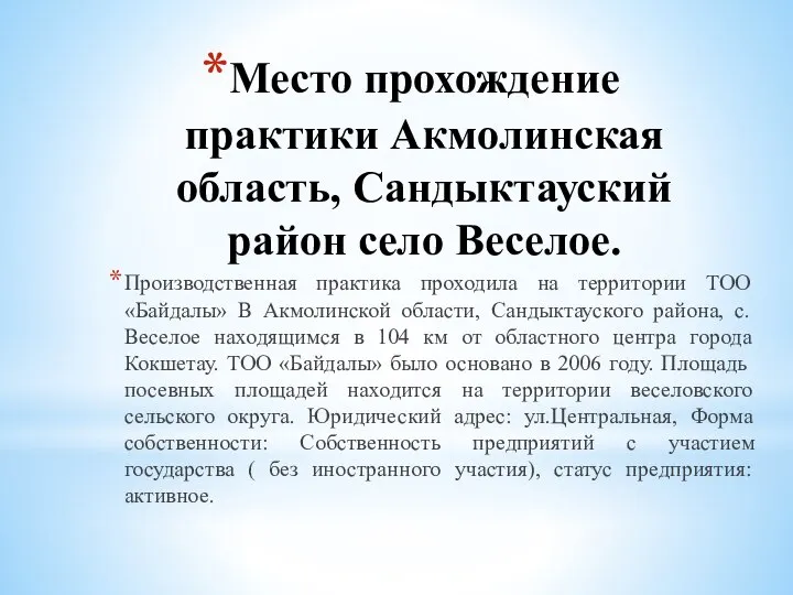 Место прохождение практики Акмолинская область, Сандыктауский район село Веселое. Производственная практика проходила