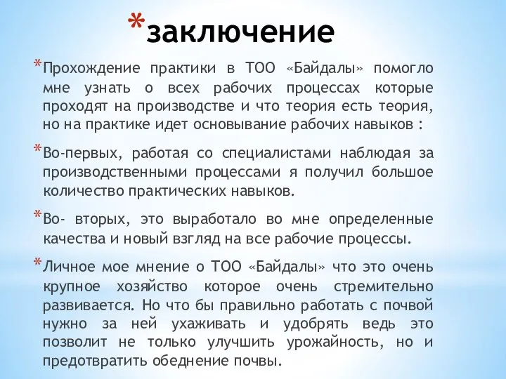 заключение Прохождение практики в ТОО «Байдалы» помогло мне узнать о всех рабочих