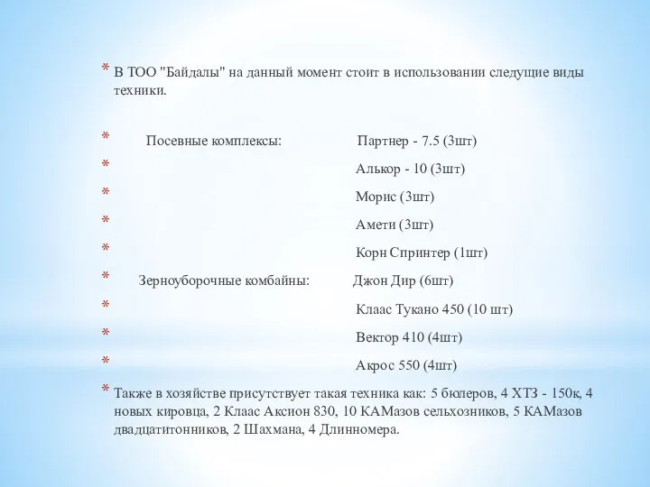 В ТОО "Байдалы" на данный момент стоит в использовании следущие виды техники.