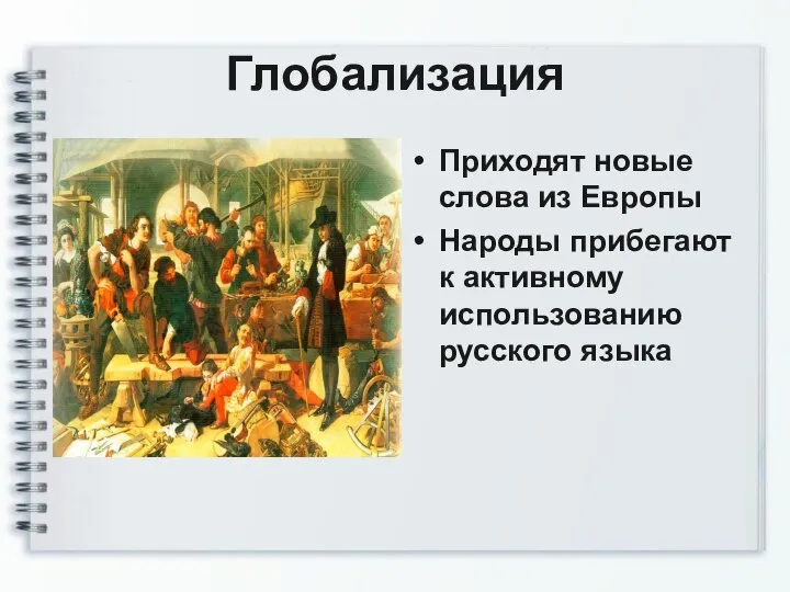 Глобализация Приходят новые слова из Европы Народы прибегают к активному использованию русского языка