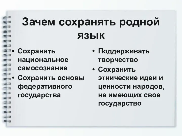 Зачем сохранять родной язык Сохранить национальное самосознание Сохранить основы федеративного государства Поддерживать