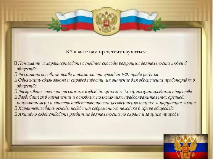 В 7 классе нам предстоит научиться: Понимать и характеризовать основные способы регуляции