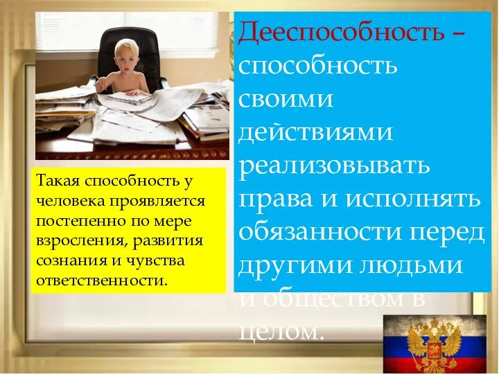 Дееспособность – способность своими действиями реализовывать права и исполнять обязанности перед другими