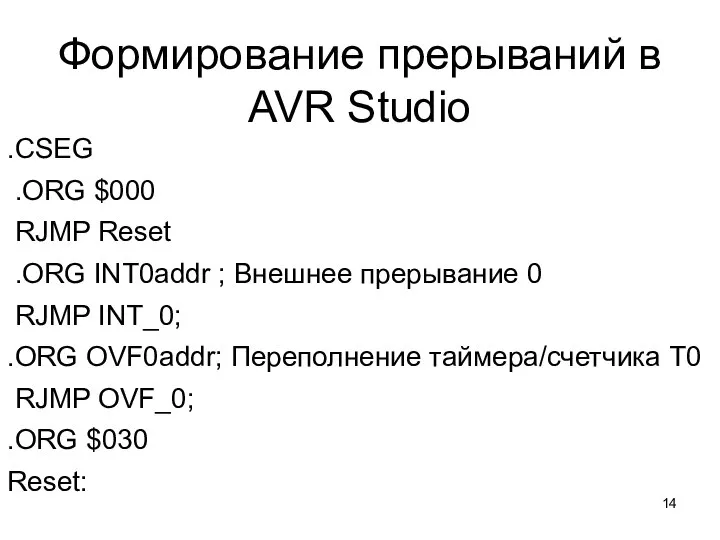 Формирование прерываний в AVR Studio .CSEG .ORG $000 RJMP Reset .ORG INT0addr