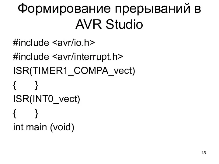 #include #include ISR(TIMER1_COMPA_vect) { } ISR(INT0_vect) { } int main (void) Формирование прерываний в AVR Studio