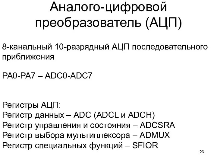 Аналого-цифровой преобразователь (АЦП) 8-канальный 10-разрядный АЦП последовательного приближения РА0-РА7 – ADC0-ADC7 Регистры