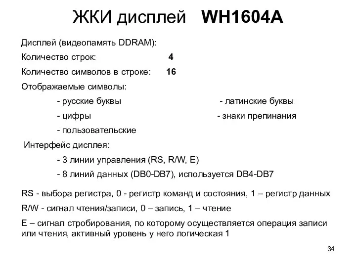 ЖКИ дисплей WH1604A Дисплей (видеопамять DDRAM): Количество строк: 4 Количество символов в