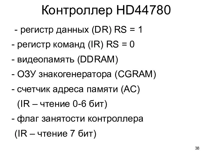 Контроллер HD44780 - регистр данных (DR) RS = 1 регистр команд (IR)